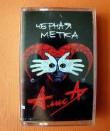 Алиса, "Чёрная метка" кассеты аудио лицензия