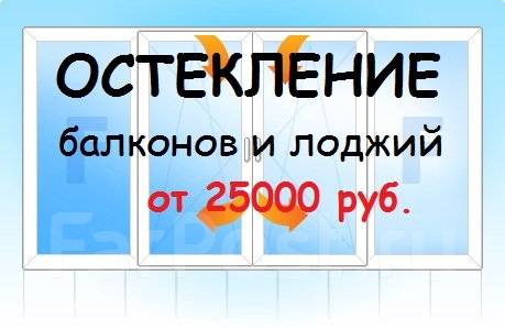 Остекление балконов гарантия 5 лет