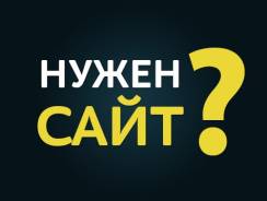 Создание качественных сайтов. Частное лицо.