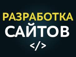 Разработка сайтов: лендинги (Landing page), сайты-визитки