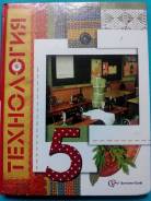 Технология. Класс: 5 класс