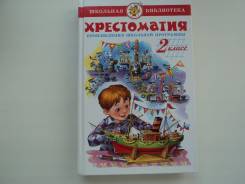 Внеклассное чтение. Класс: 2 класс