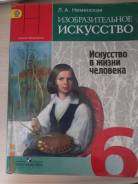 Изобразительное искусство. Класс: 6 класс