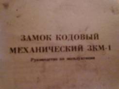 Замки кодовые механические ЗКМ-1