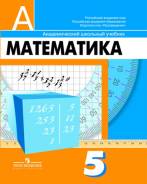 Математика. Класс: 5 класс