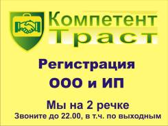 Создание ООО 14900 под ключ, открытие ИП от 3800 за 3 дня! 2 Речка
