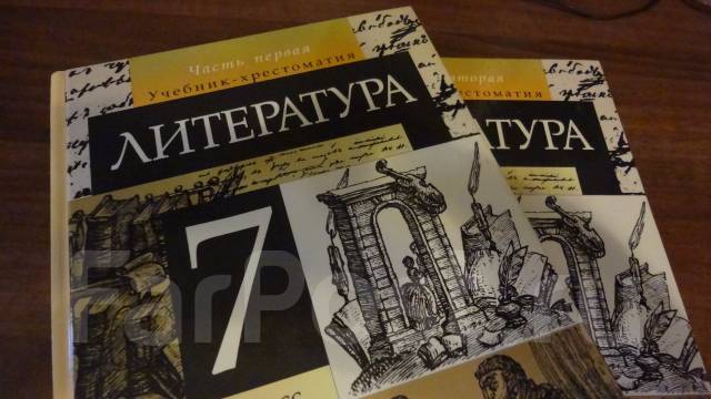 7 класс учебник по литературе курдюмова Литература 7 класс курдюмова 1 часть гдз | готовые домашние задания.