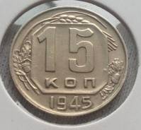 15 копеек 1945 года Не из дешёвых! Отличная!