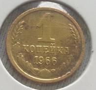 1 копейка 1966 года