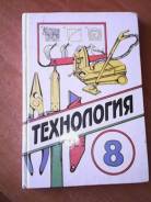 Технология. Класс: 8 класс