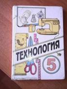 Технология. Класс: 5 класс