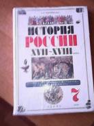 История. Класс: 7 класс