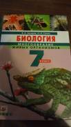 Биология. Класс: 7 класс