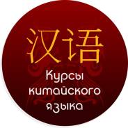 Репетиторы китайского языка.