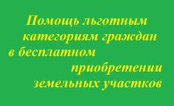 Земля - бесплатно - в собственность !