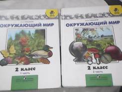 Окружающий мир. Класс: 2 класс