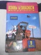 ОБЖ. Класс: 9 класс