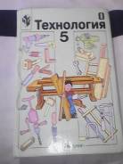 Технология. Класс: 5 класс