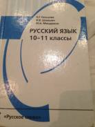 Русский язык. Класс: 10 класс