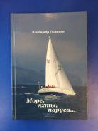 Книга Море, яхты, паруса. Гаманов В.