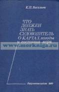 Книга Что должен знать судоводитель о картах погод
