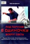 Книга Под парусом в одиночку вокруг света. Нокс