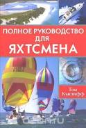 Книга Полное руководство для яхтсмена. Канлифф Т.