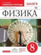 Рабочие тетради по физике. Класс: 8 класс