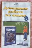 Задачники, решебники по химии. Класс: 8 класс