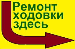 Ремонт подвески. Ремонт рычагов, в т. ч. алюминиевых, и тюнингованных.