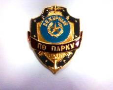 Знаки нагрудные.