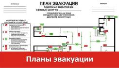 Разработка планов эвакуации.