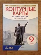 Контурные карты по истории. Класс: 9 класс