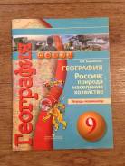 Рабочие тетради по географии. Класс: 9 класс
