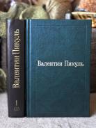 В. Пикуль Слово и дело