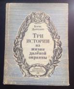 Дьяченко "Три истории из жизни далекой окраины" 1989г.