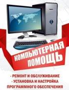Ремонт Компьютера и Ноутбука у Вас дома