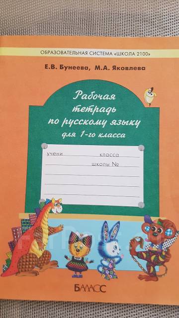 Рабочая тетрадь по русскому языку для 1 класса. Бунеева. Школа 2100 ...