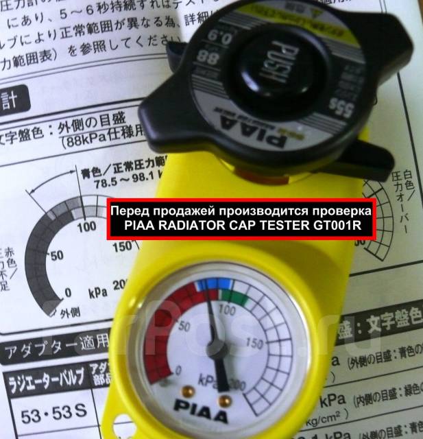 Проверка крышки. PIAA крышка радиатора 0,9kg/cm2 ssr53s. Gt001r PIAA Radiator cap Tester. Крышка радиатора (88kpa, 0.9kg/cm2) ssr53. PIAA gt001r.