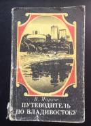 Марков « Путеводитель по Владивостоку» 1993г. С подписью автора!