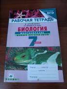 Рабочие тетради по биологии. Класс: 7 класс