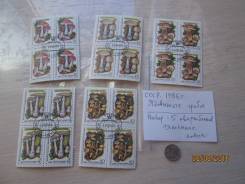 СССР. 1986 г. Ядовитые грибы. 5 квартблоков.