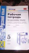 Рабочие тетради по русскому языку. Класс: 5 класс