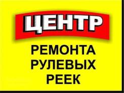 Ремонт рулевых реек электрических и гидравлических