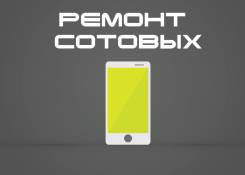 Ремонт сотовых телефонов, планшетов, ноутбуков, пк