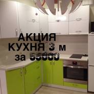Кухня 3 м за 55000 с установкой. Акция длится до 30 апреля