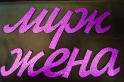 Объемные слова. Под заказ