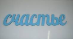 Объемные слова. Под заказ