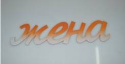 Объемные слова. Под заказ