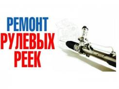 Ремонт рулевых реек, рулевых колонок, рулевого узла, редукторов.